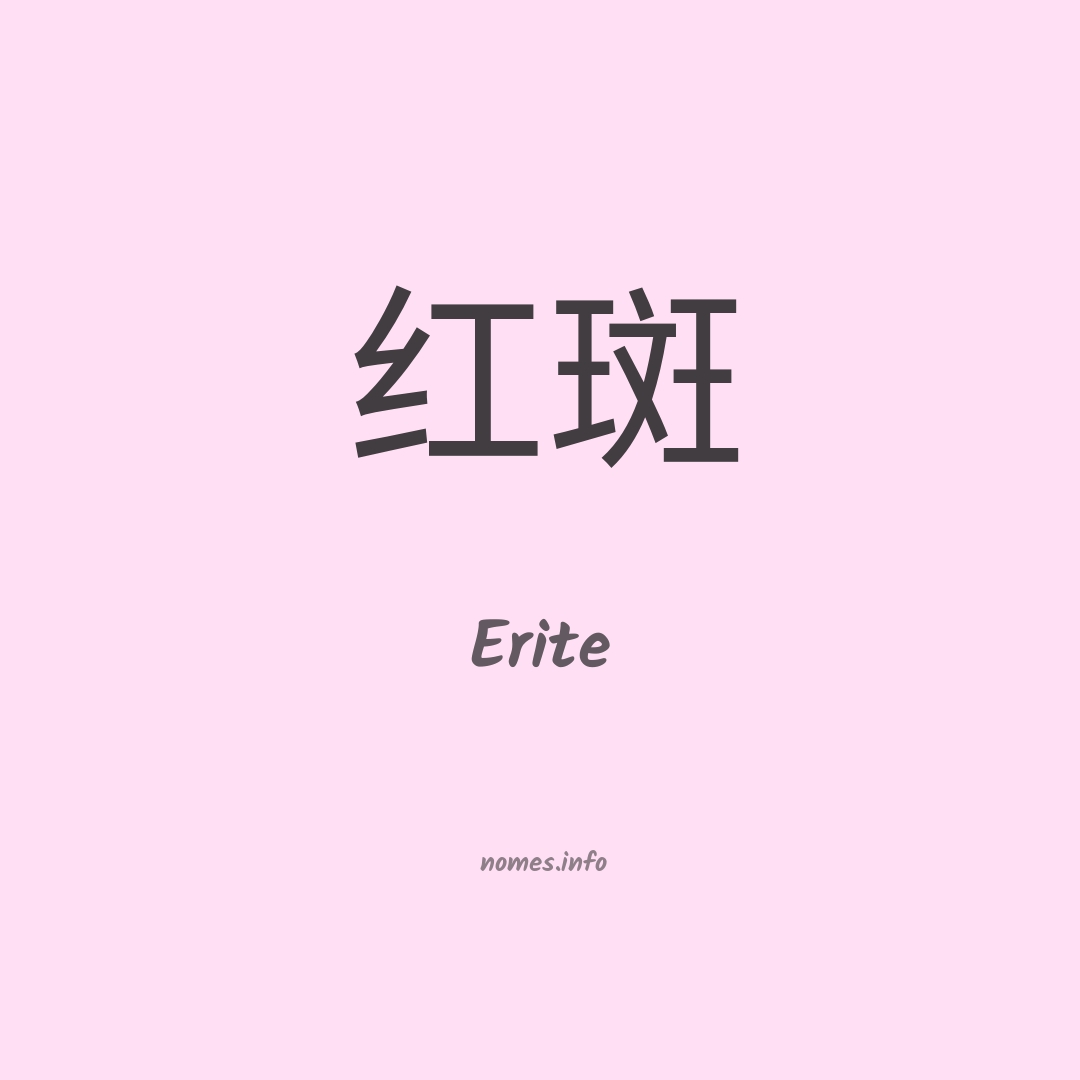 Erite em chinês