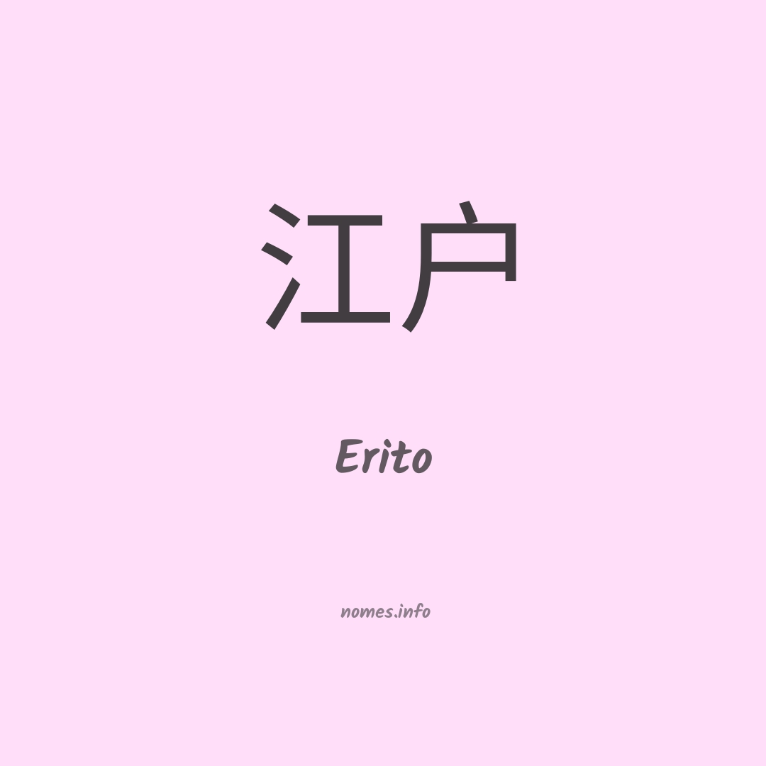 Erito em chinês