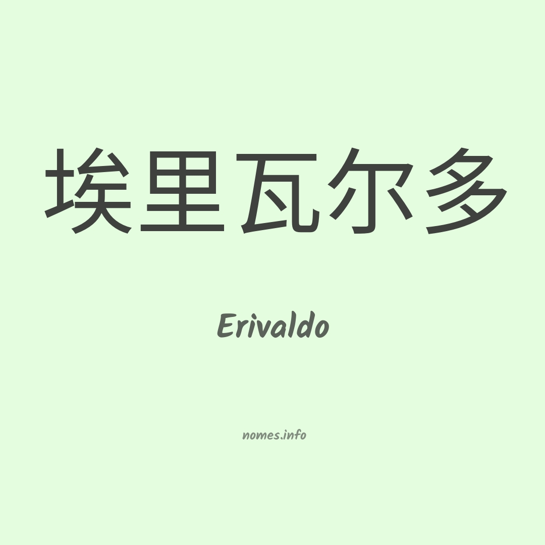 Erivaldo em chinês