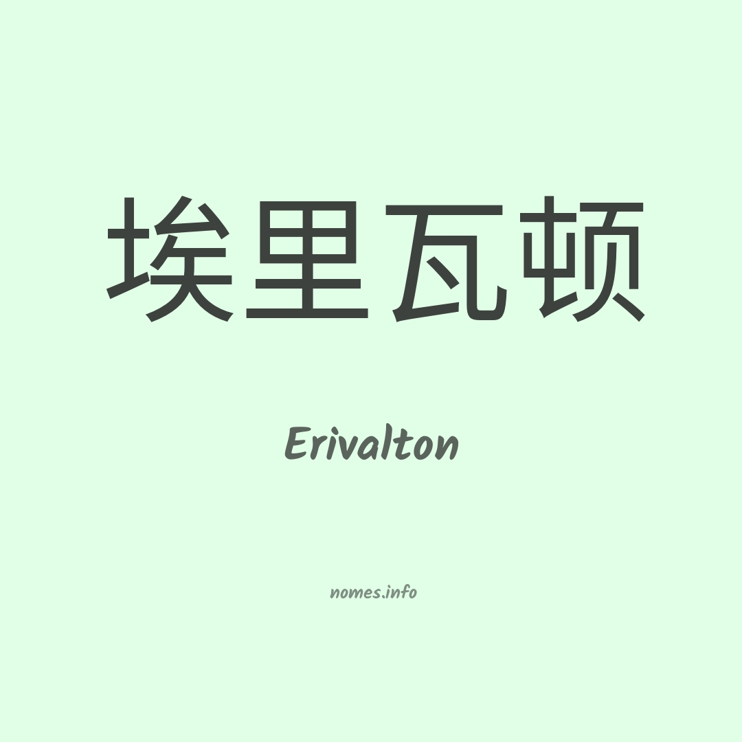 Erivalton em chinês