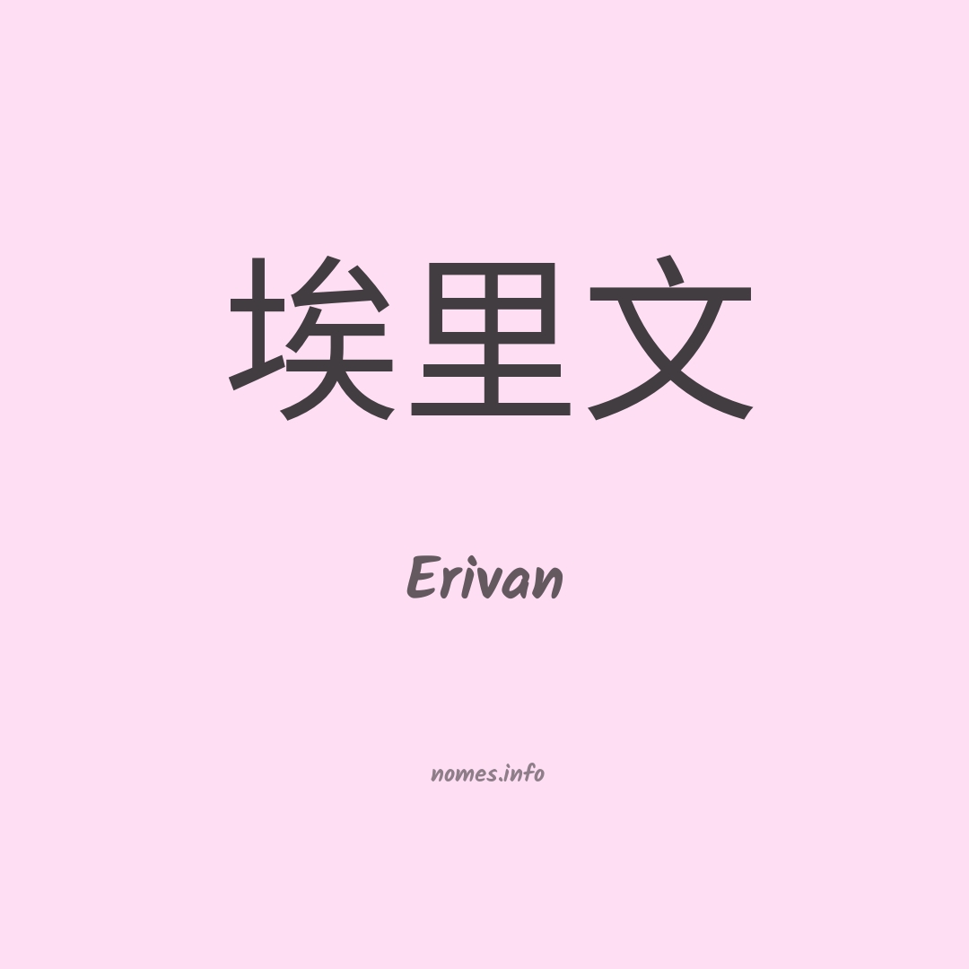 Erivan em chinês