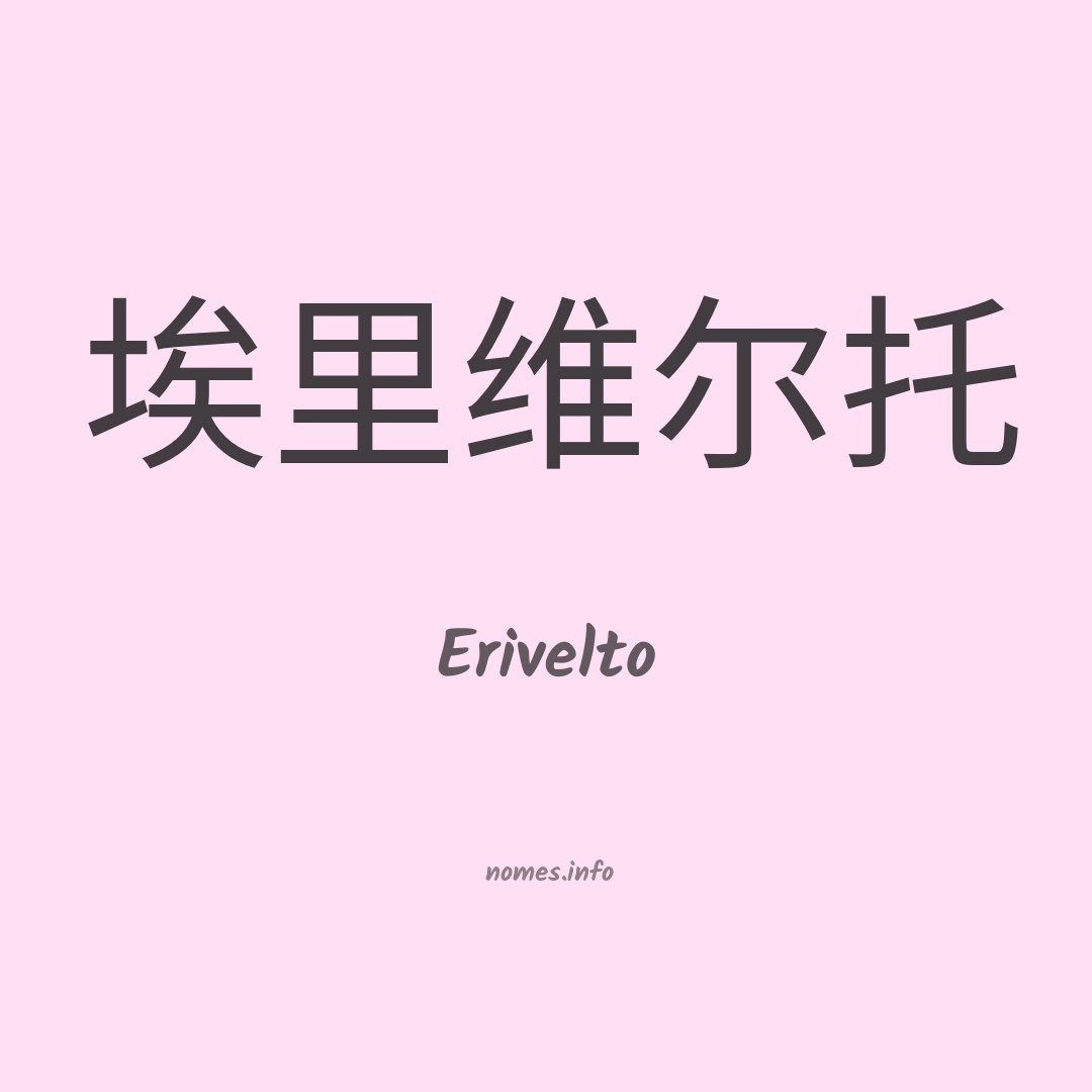 Erivelto em chinês