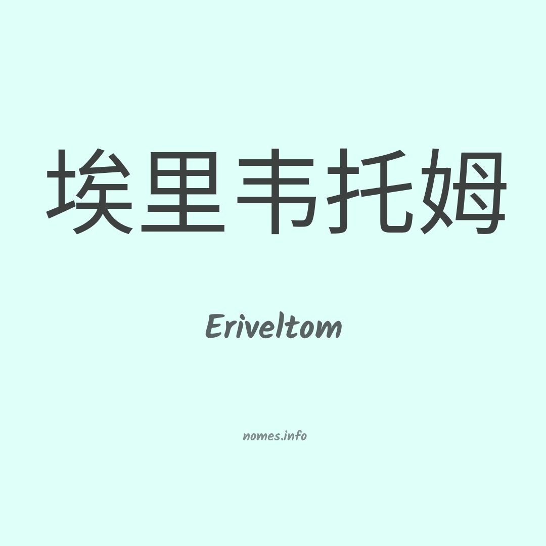 Eriveltom em chinês