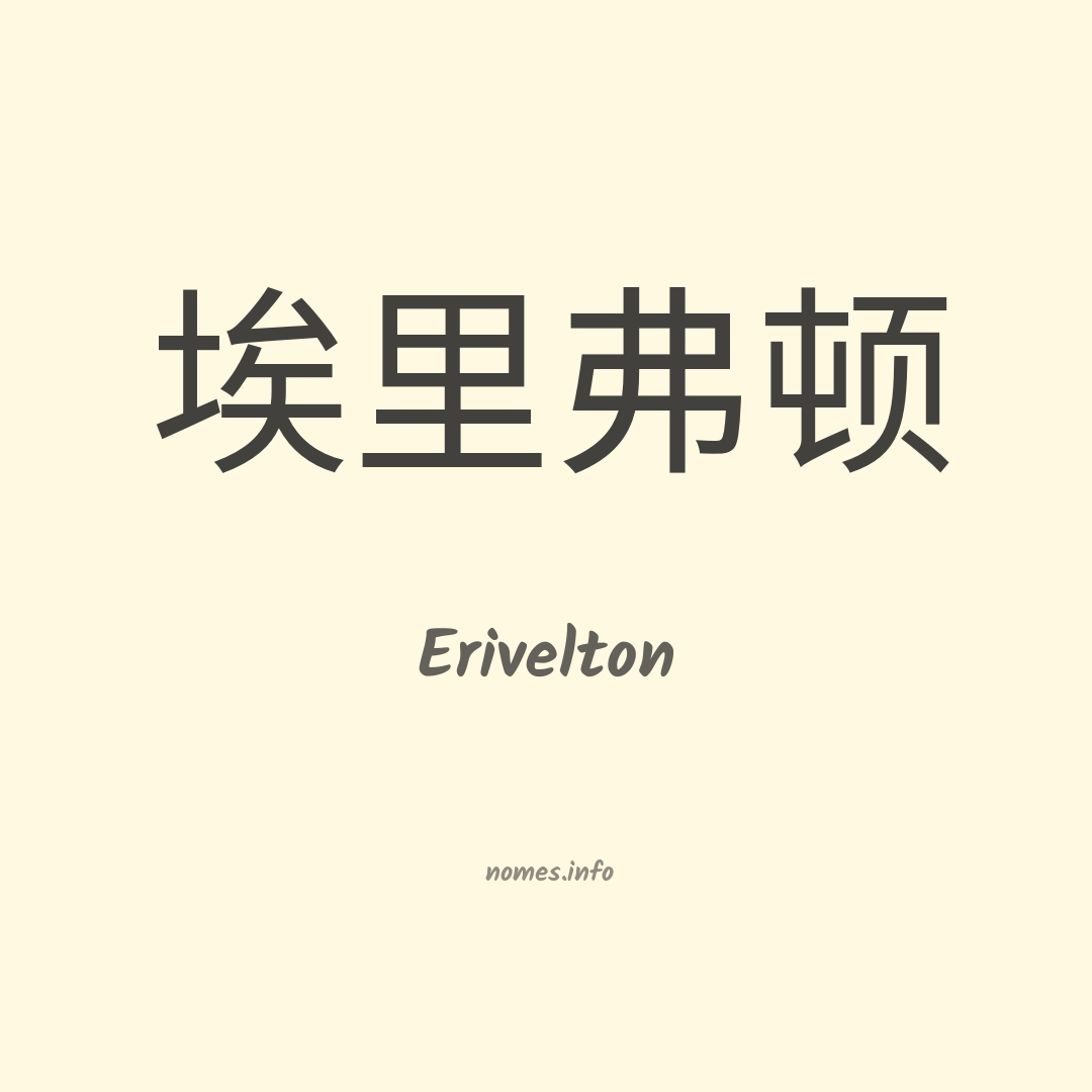 Erivelton em chinês