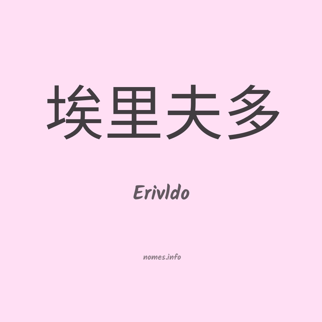Erivldo em chinês
