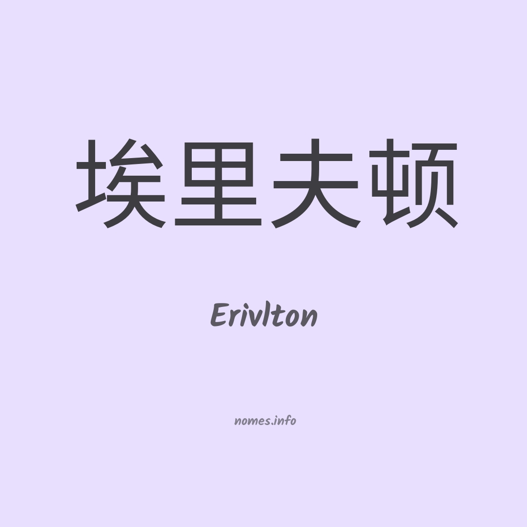 Erivlton em chinês