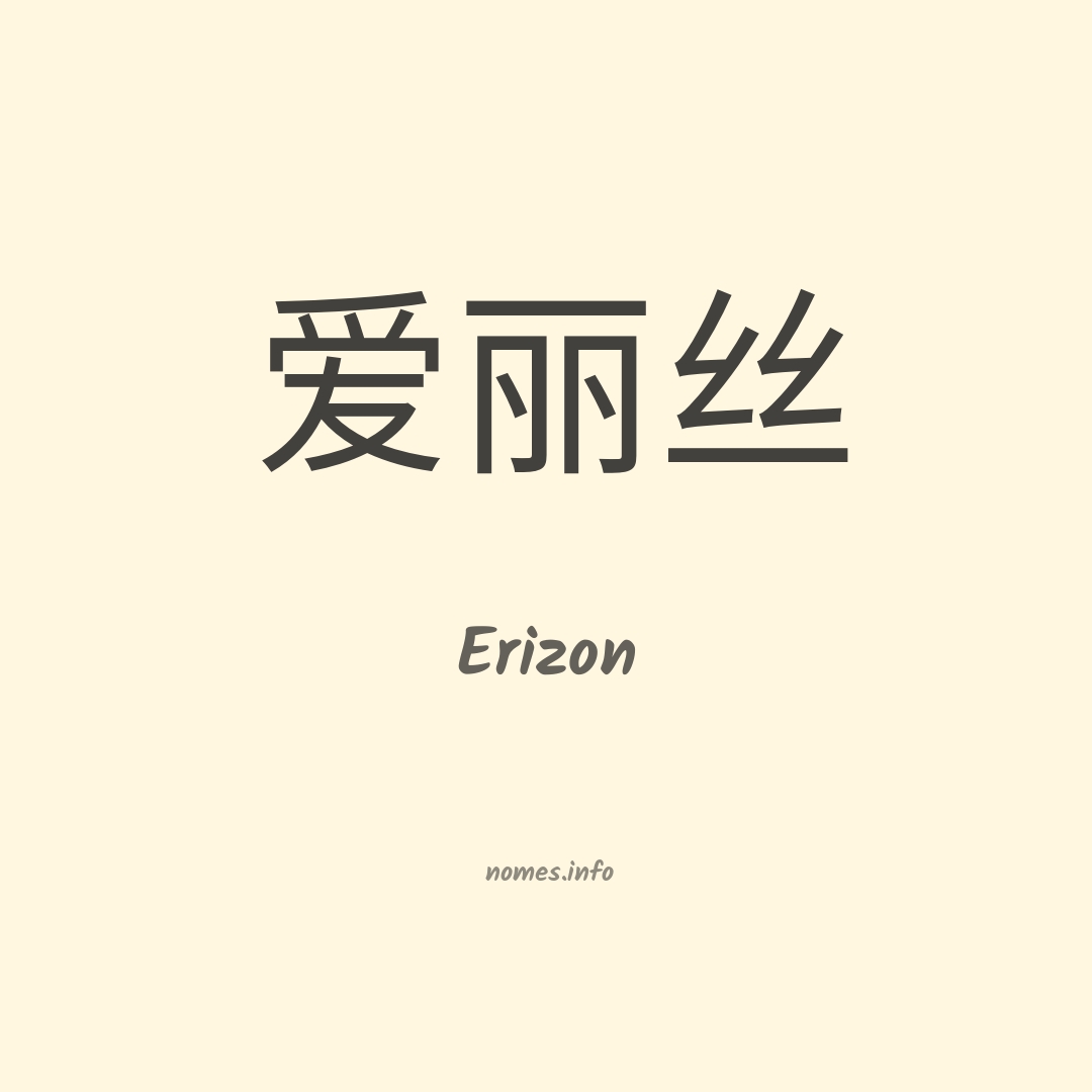 Erizon em chinês