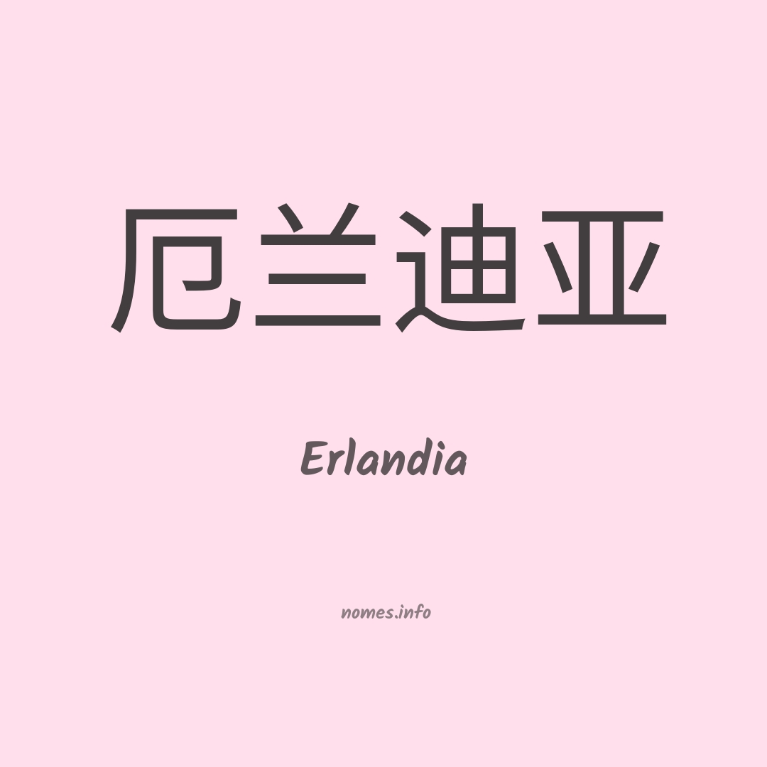 Erlandia em chinês