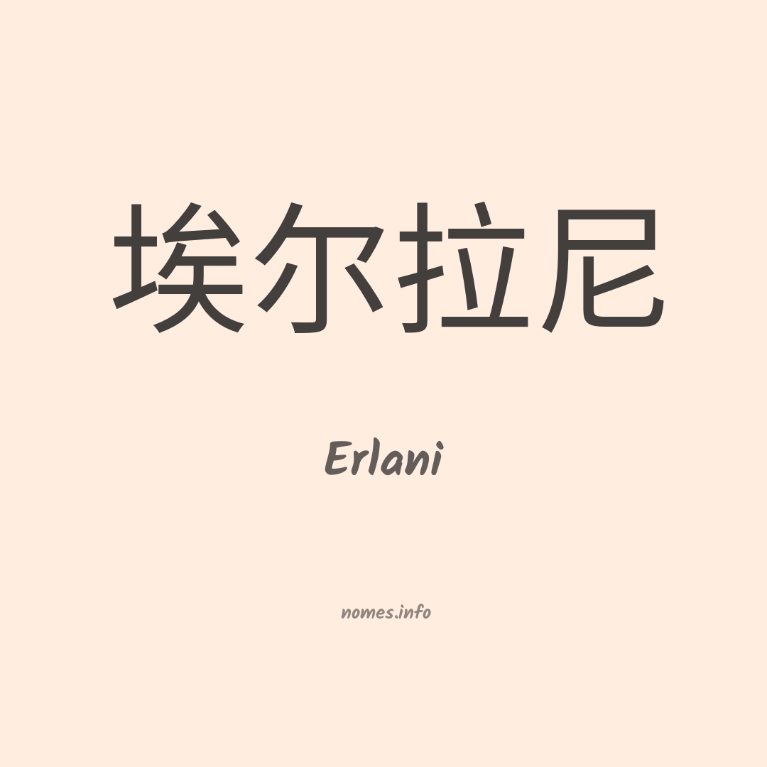 Erlani em chinês