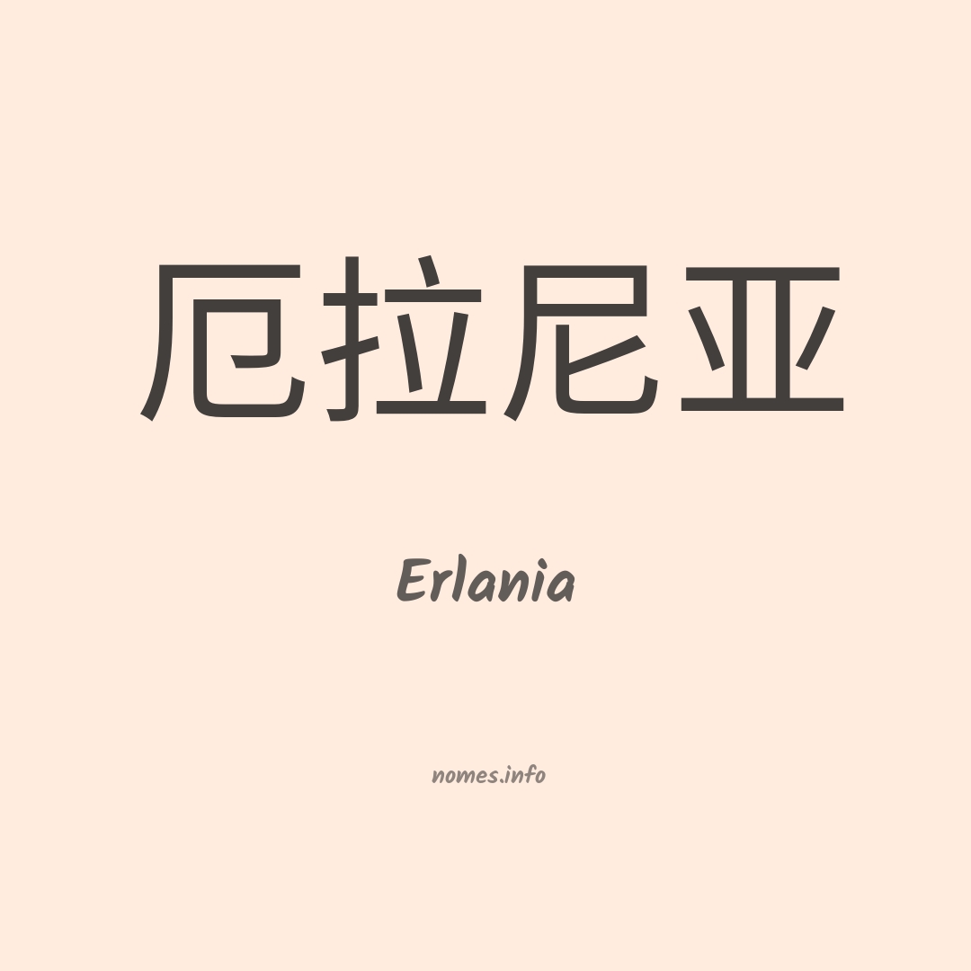 Erlania em chinês