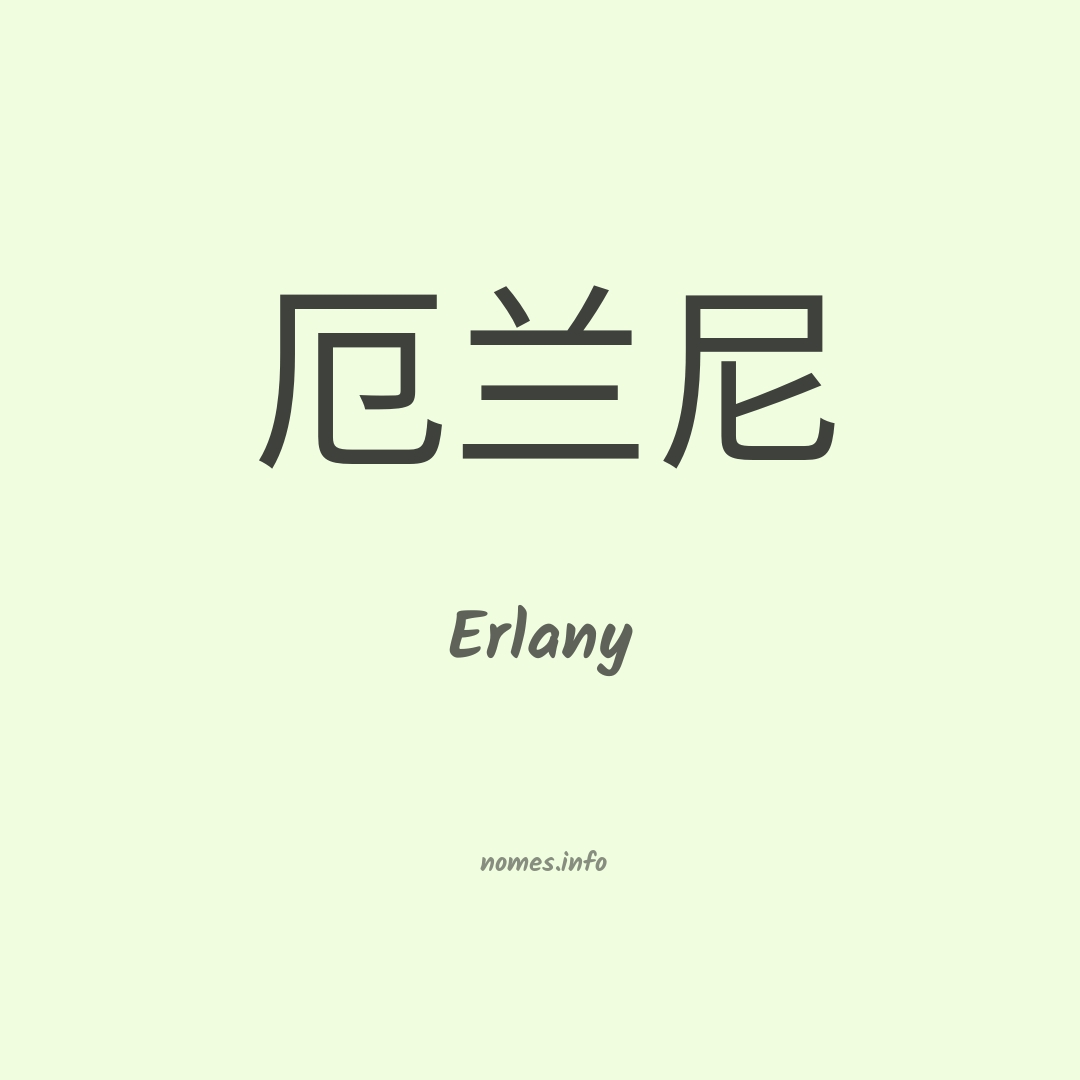 Erlany em chinês