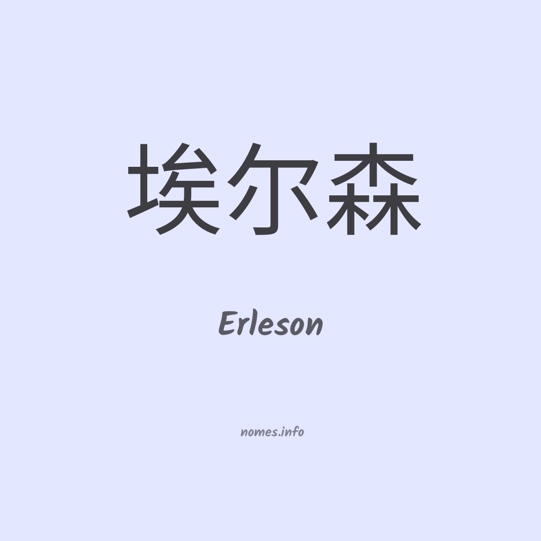 Erleson em chinês