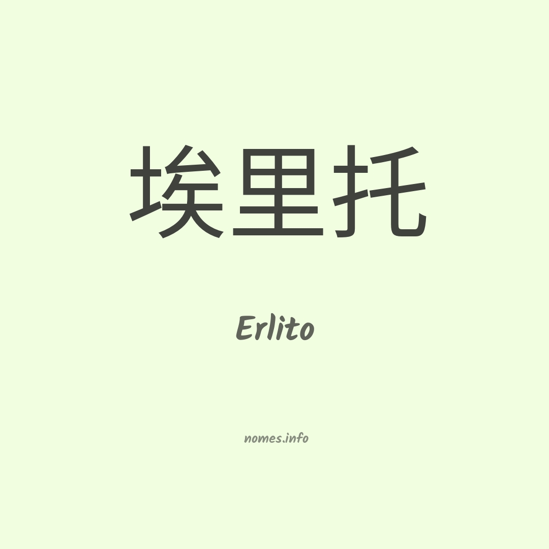 Erlito em chinês
