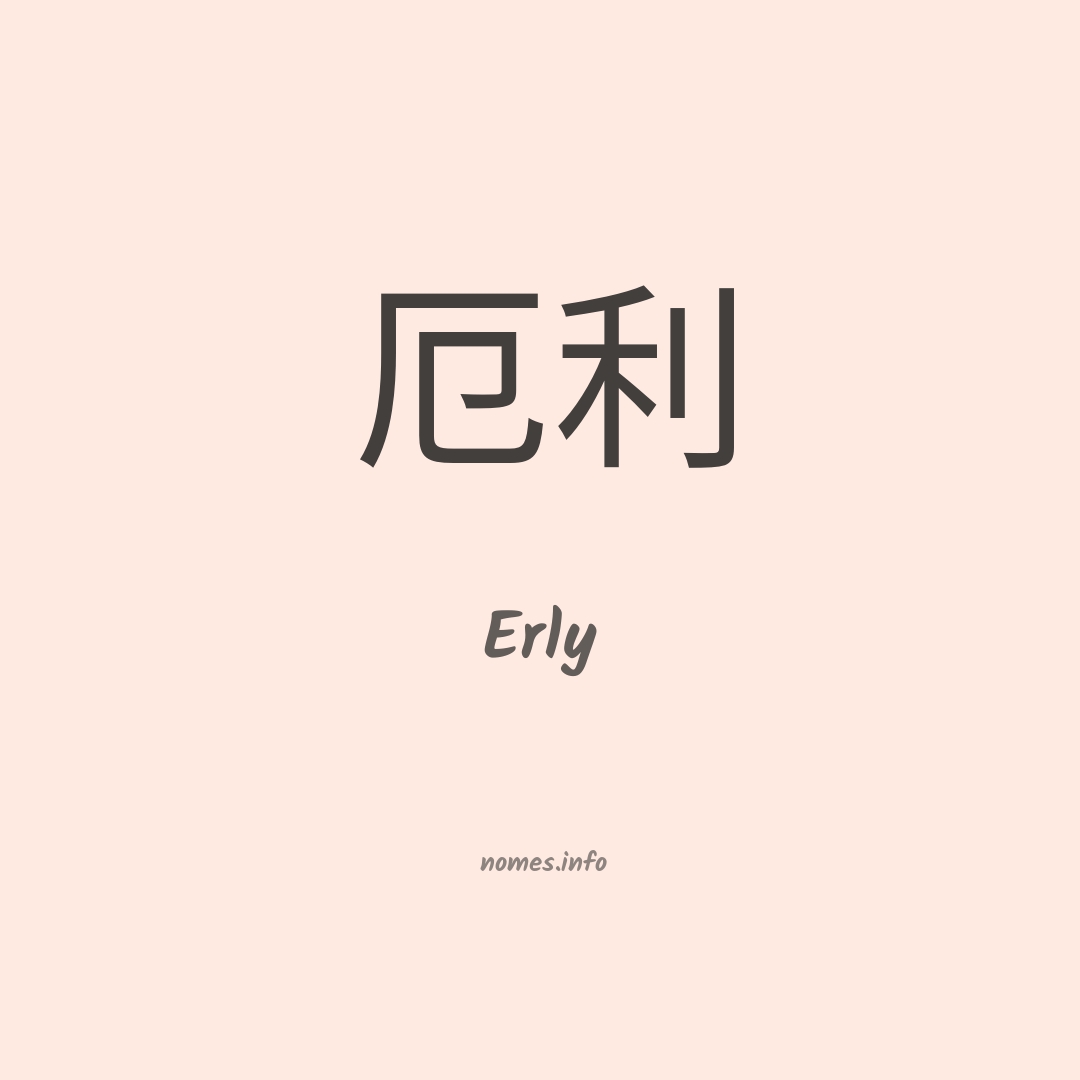Erly em chinês