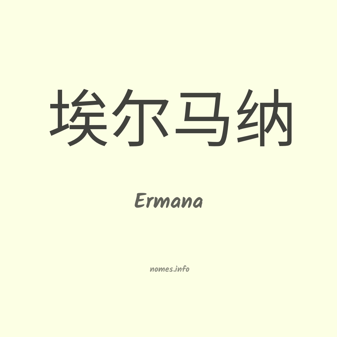 Ermana em chinês