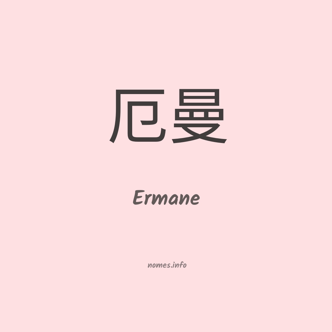 Ermane em chinês
