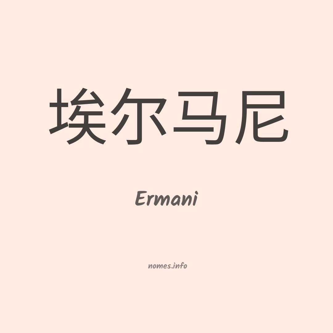 Ermani em chinês