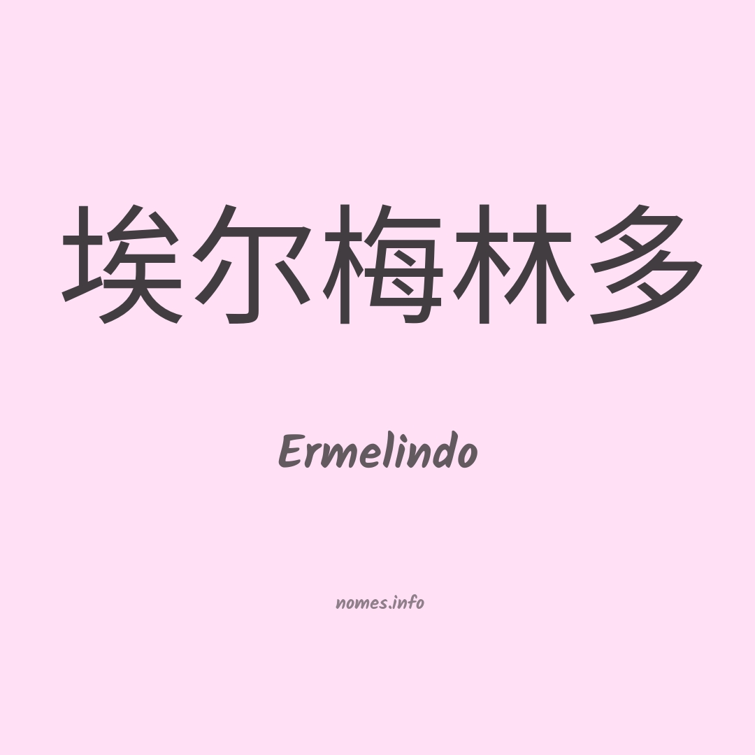 Ermelindo em chinês