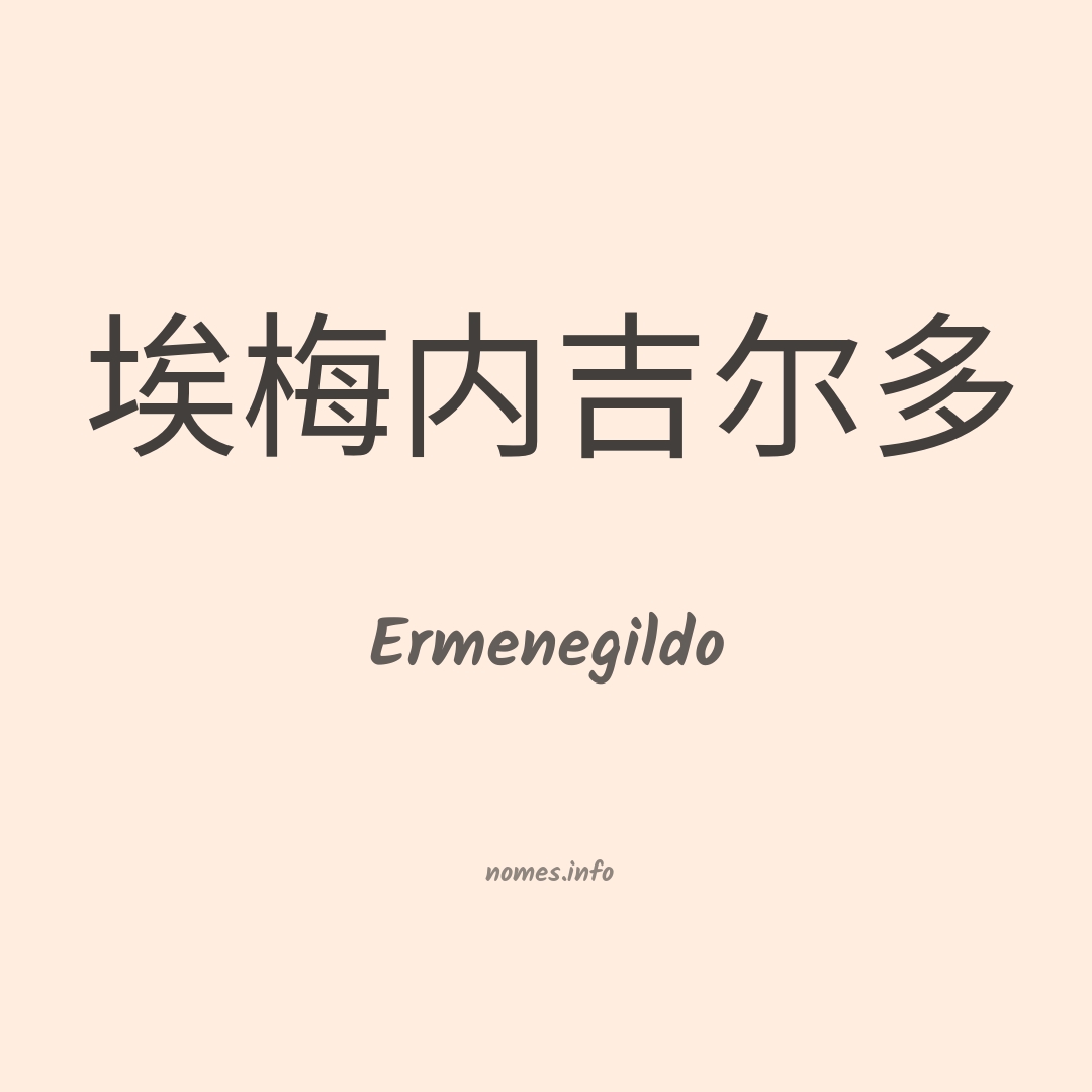 Ermenegildo em chinês