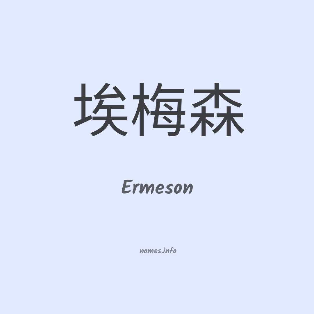 Ermeson em chinês