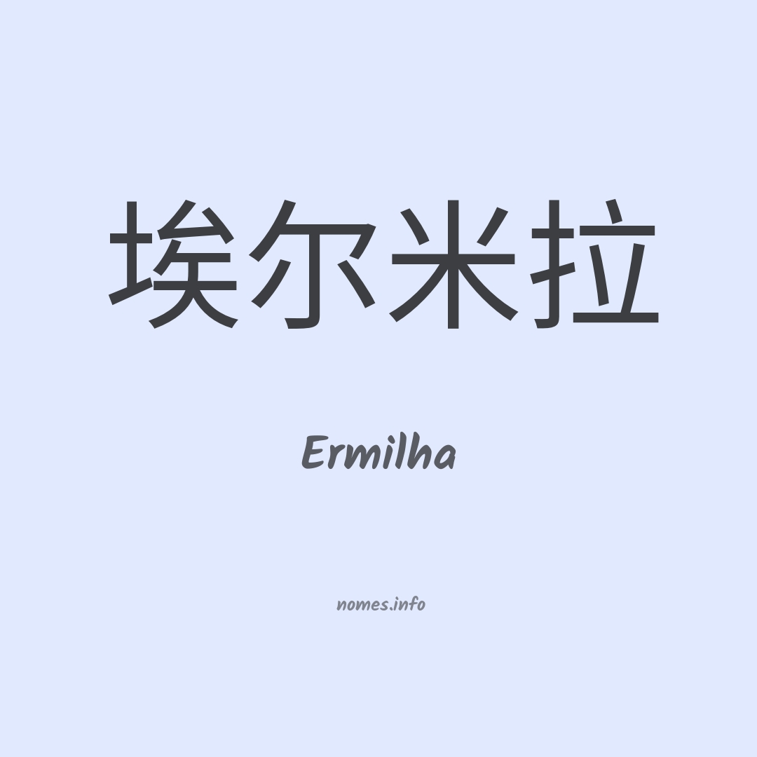 Ermilha em chinês