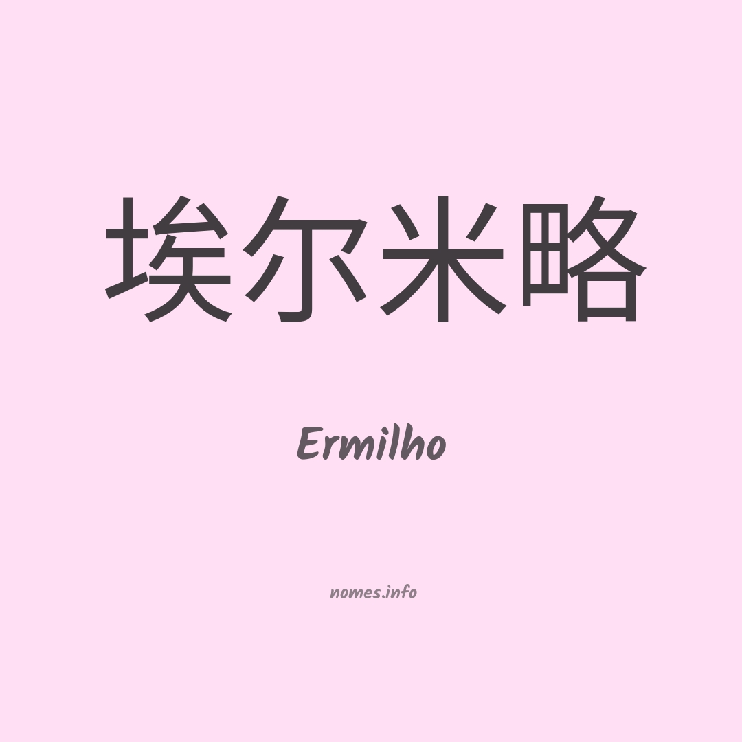 Ermilho em chinês
