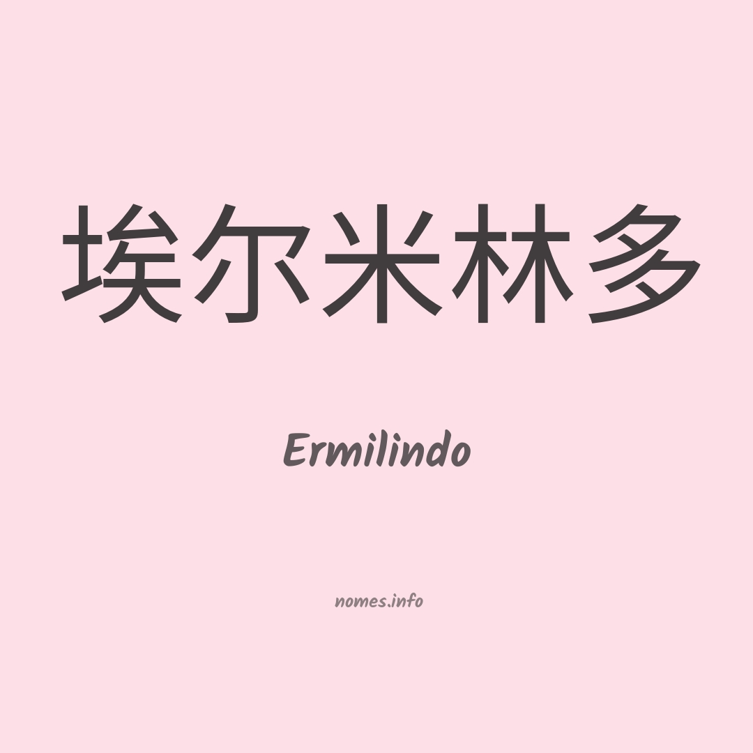 Ermilindo em chinês