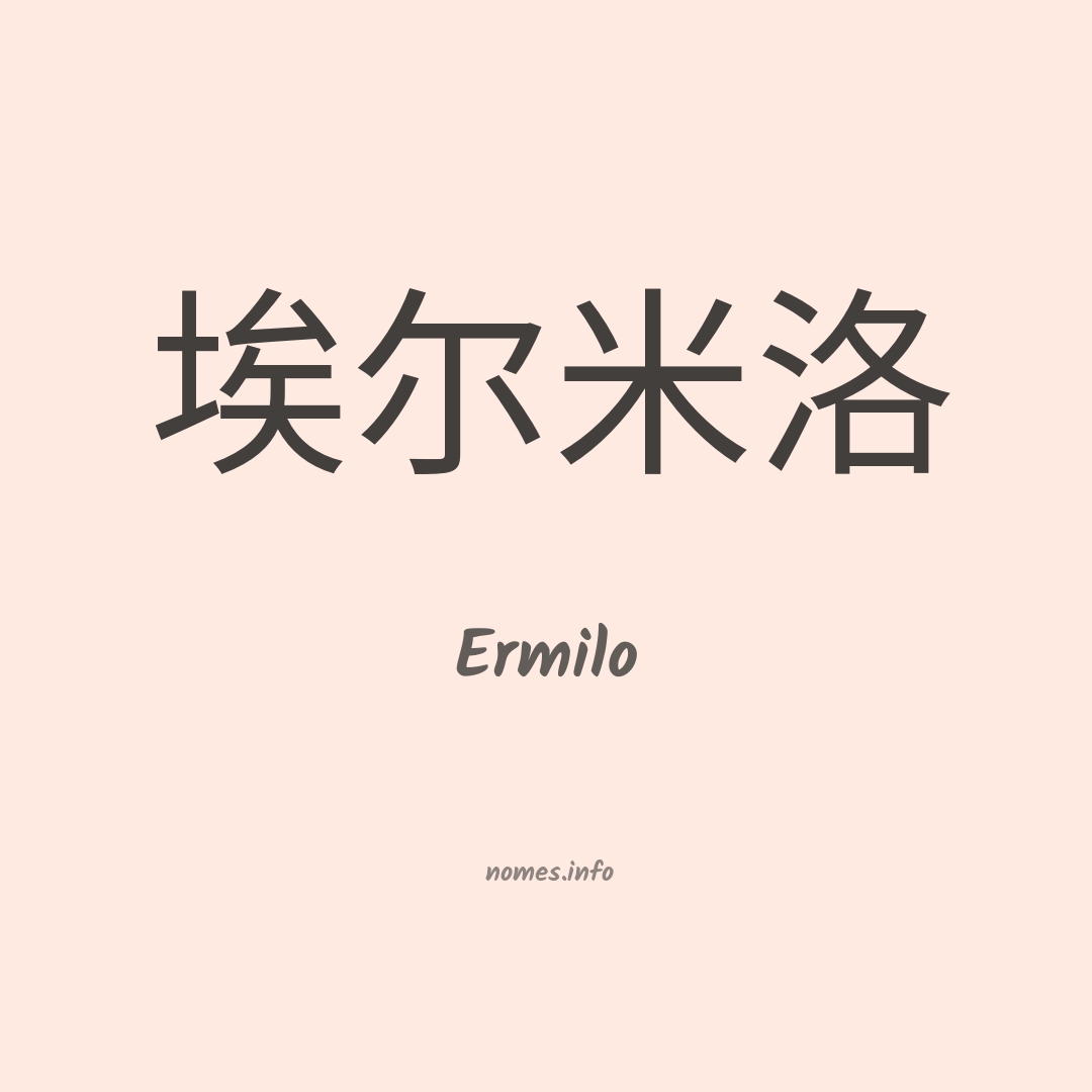 Ermilo em chinês