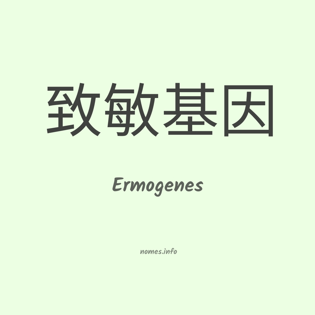 Ermogenes em chinês