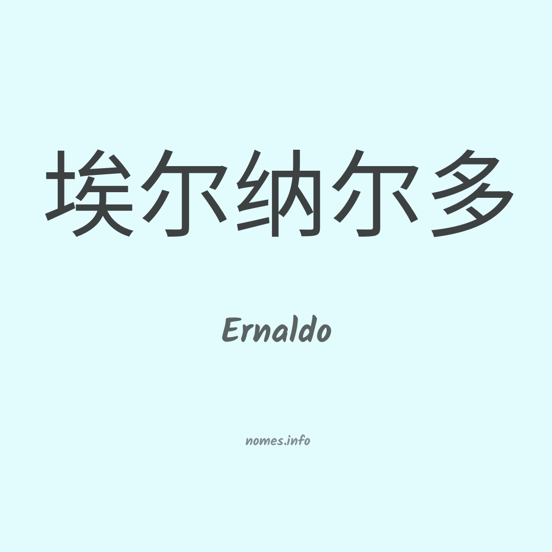 Ernaldo em chinês
