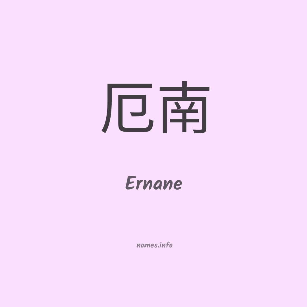 Ernane em chinês Ernane em chinês