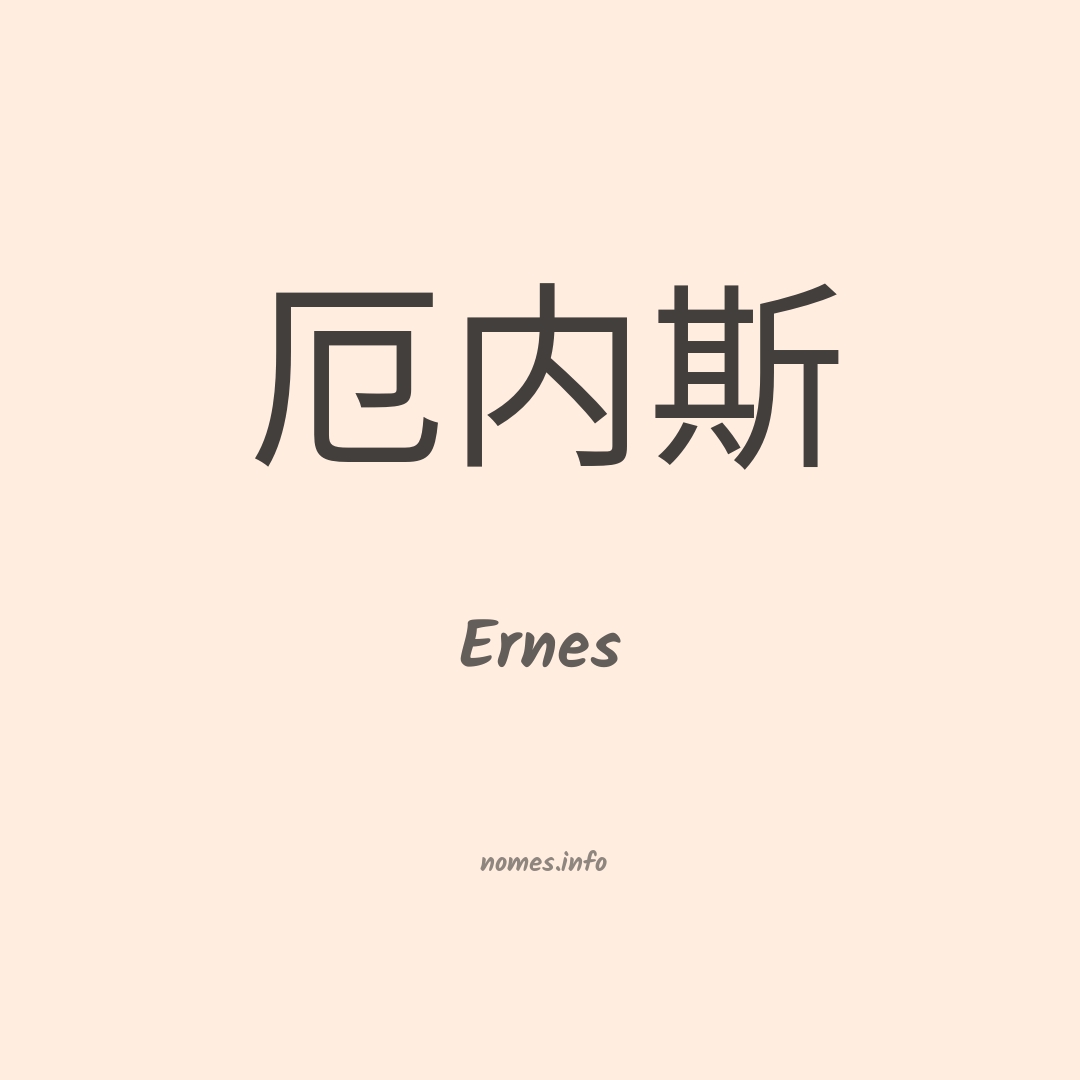 Ernes em chinês