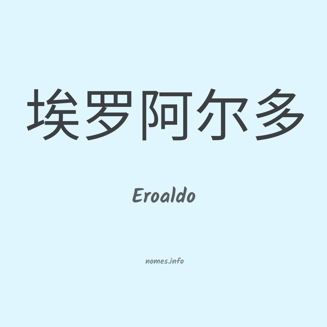 Eroaldo em chinês