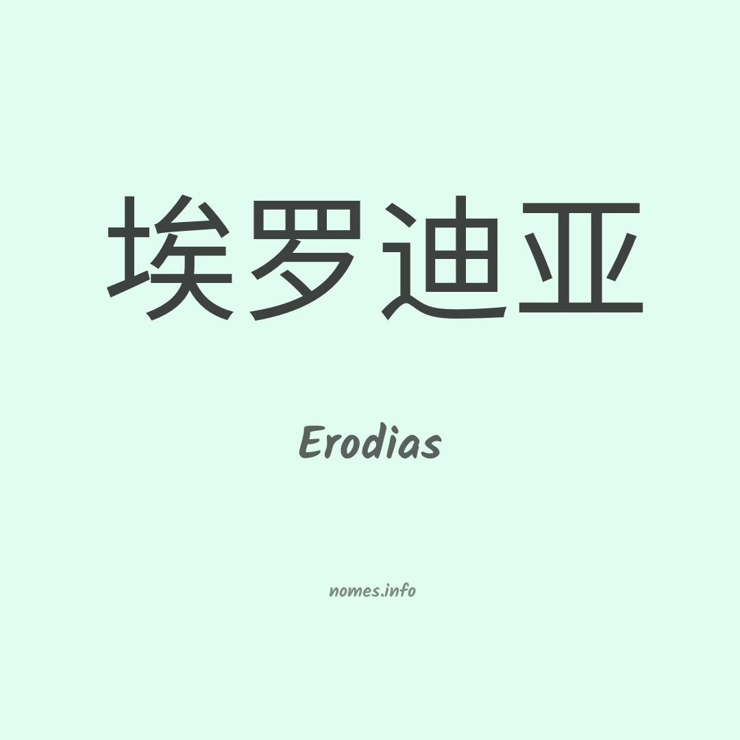 Erodias em chinês