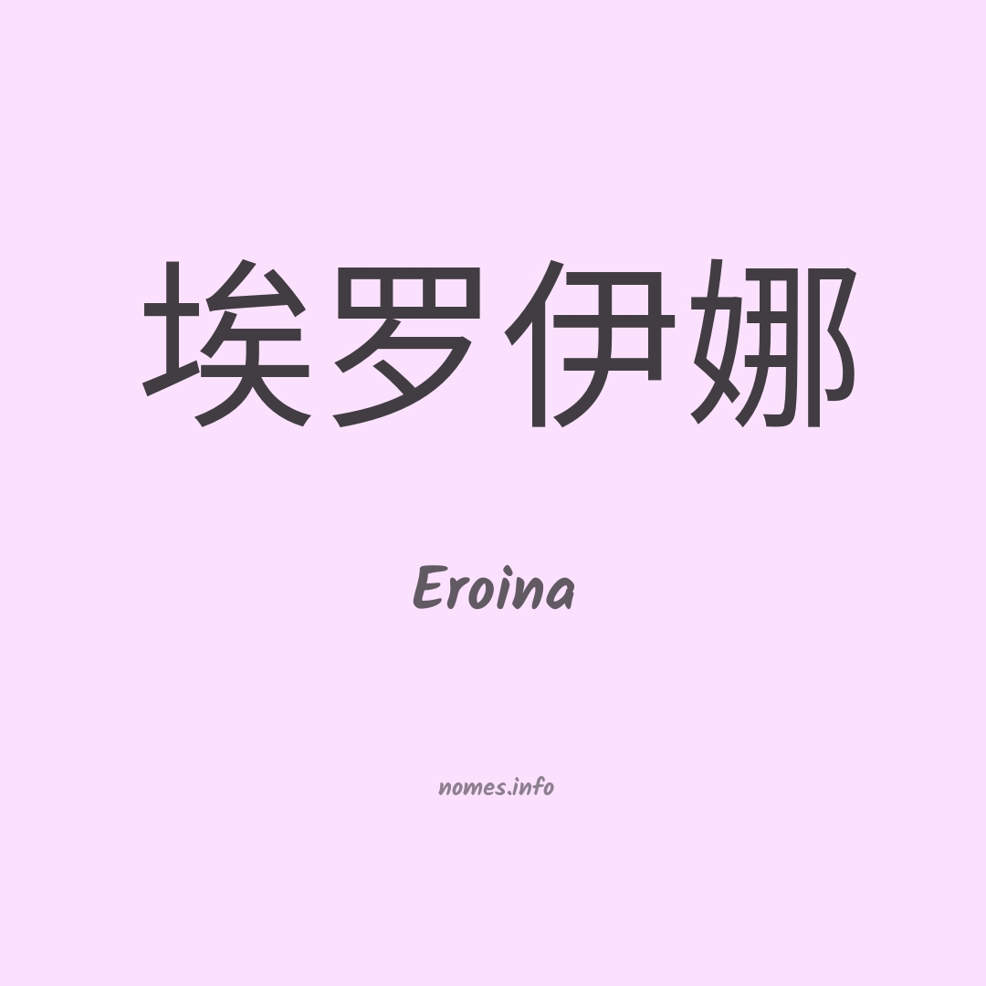 Eroina em chinês