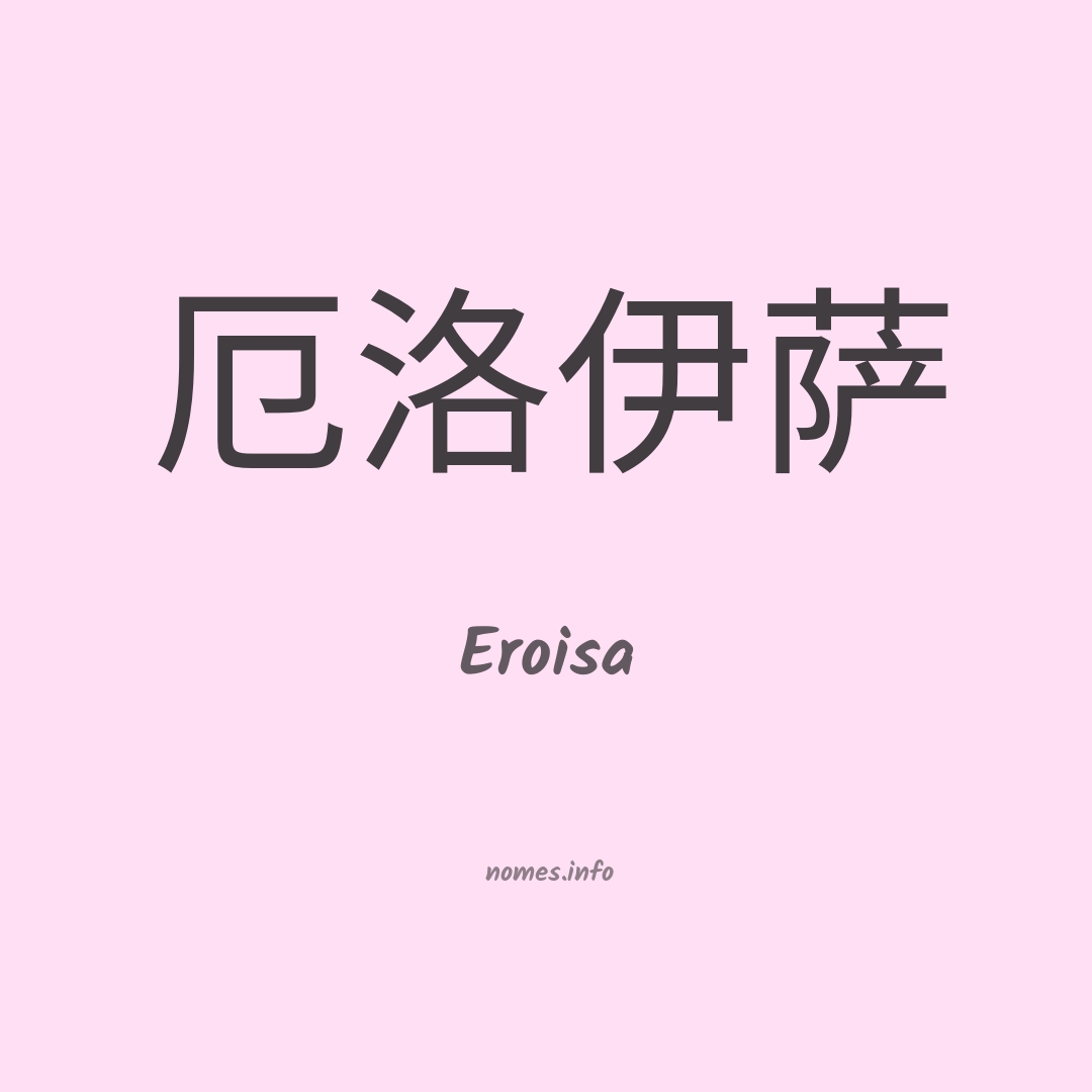 Eroisa em chinês