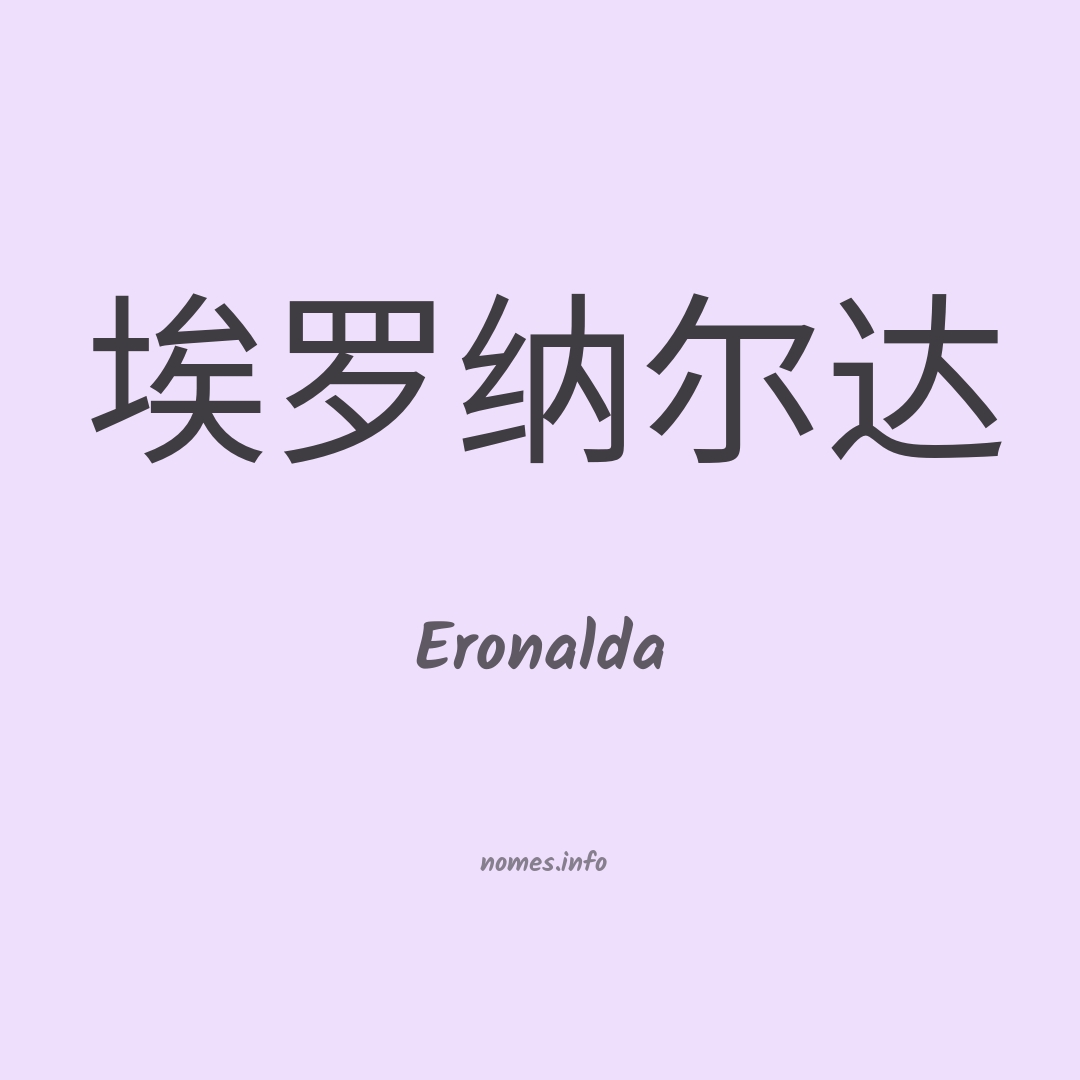Eronalda em chinês