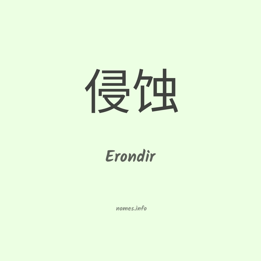 Erondir em chinês