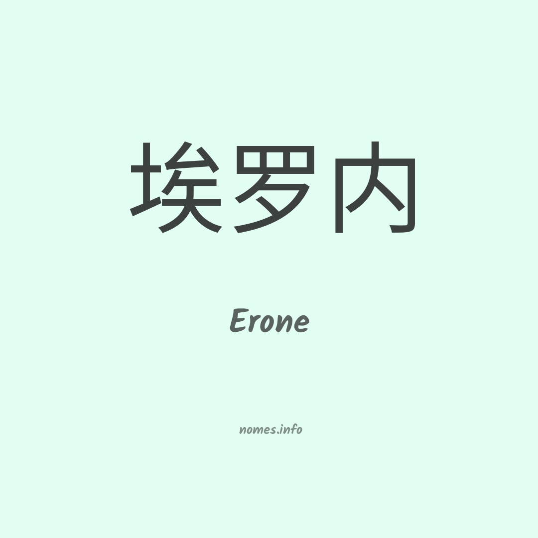 Erone em chinês