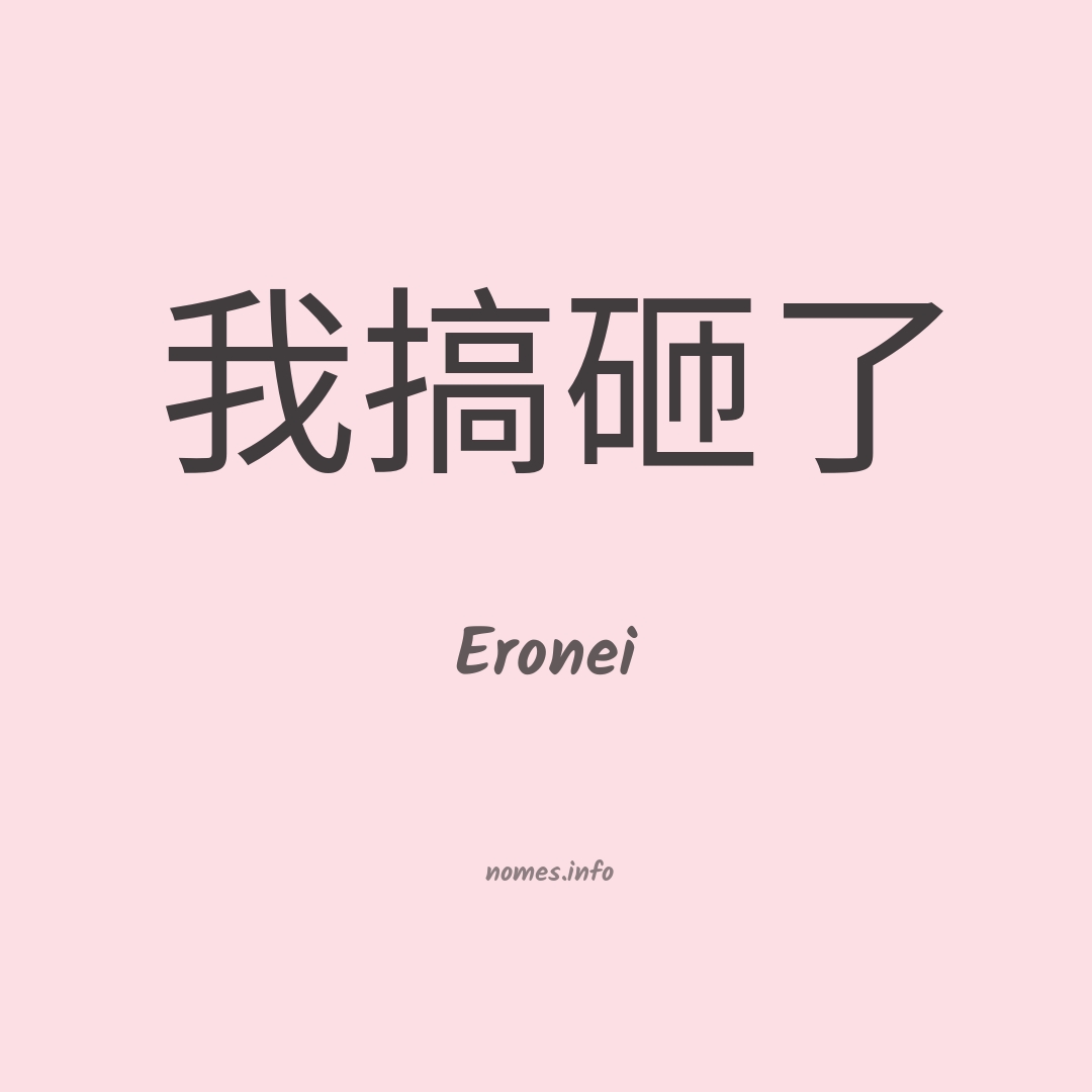 Eronei em chinês