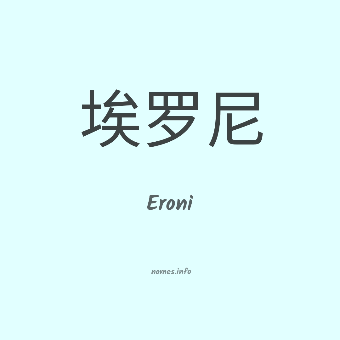 Eroni em chinês
