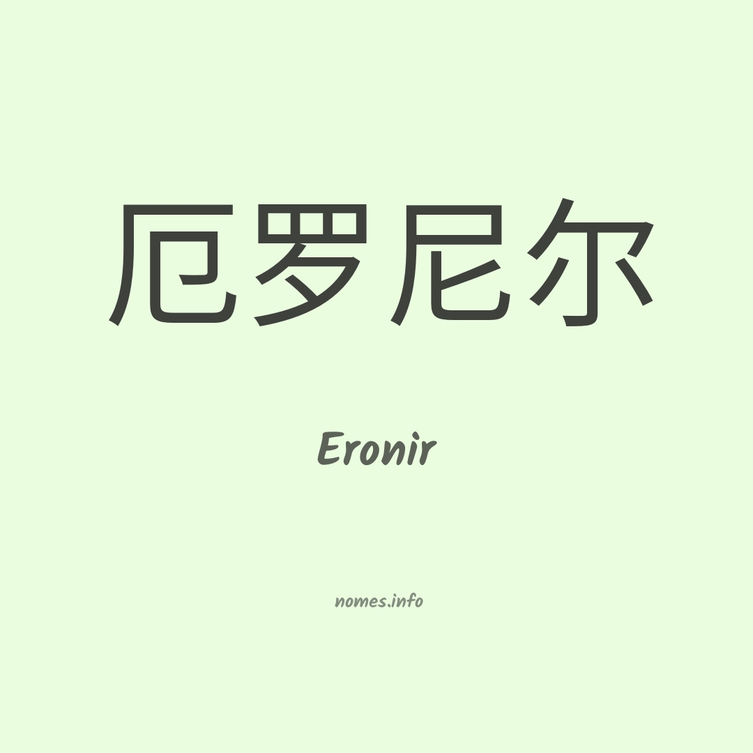 Eronir em chinês