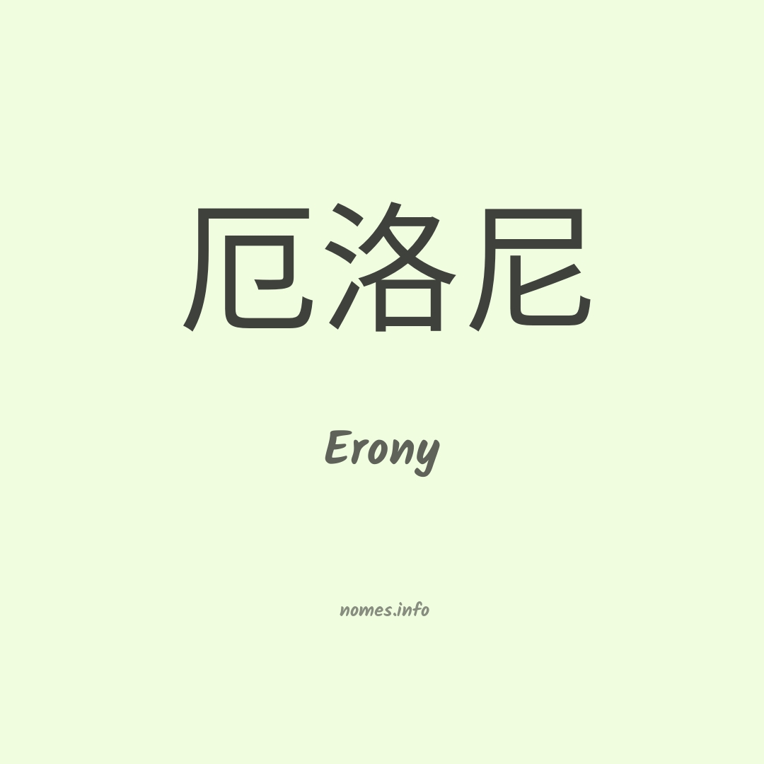 Erony em chinês