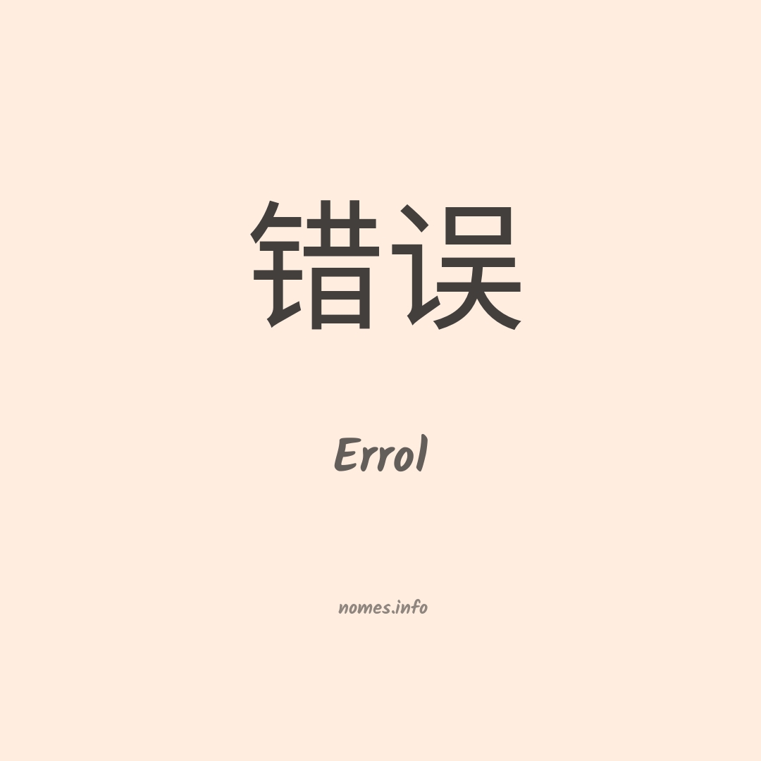 Errol em chinês