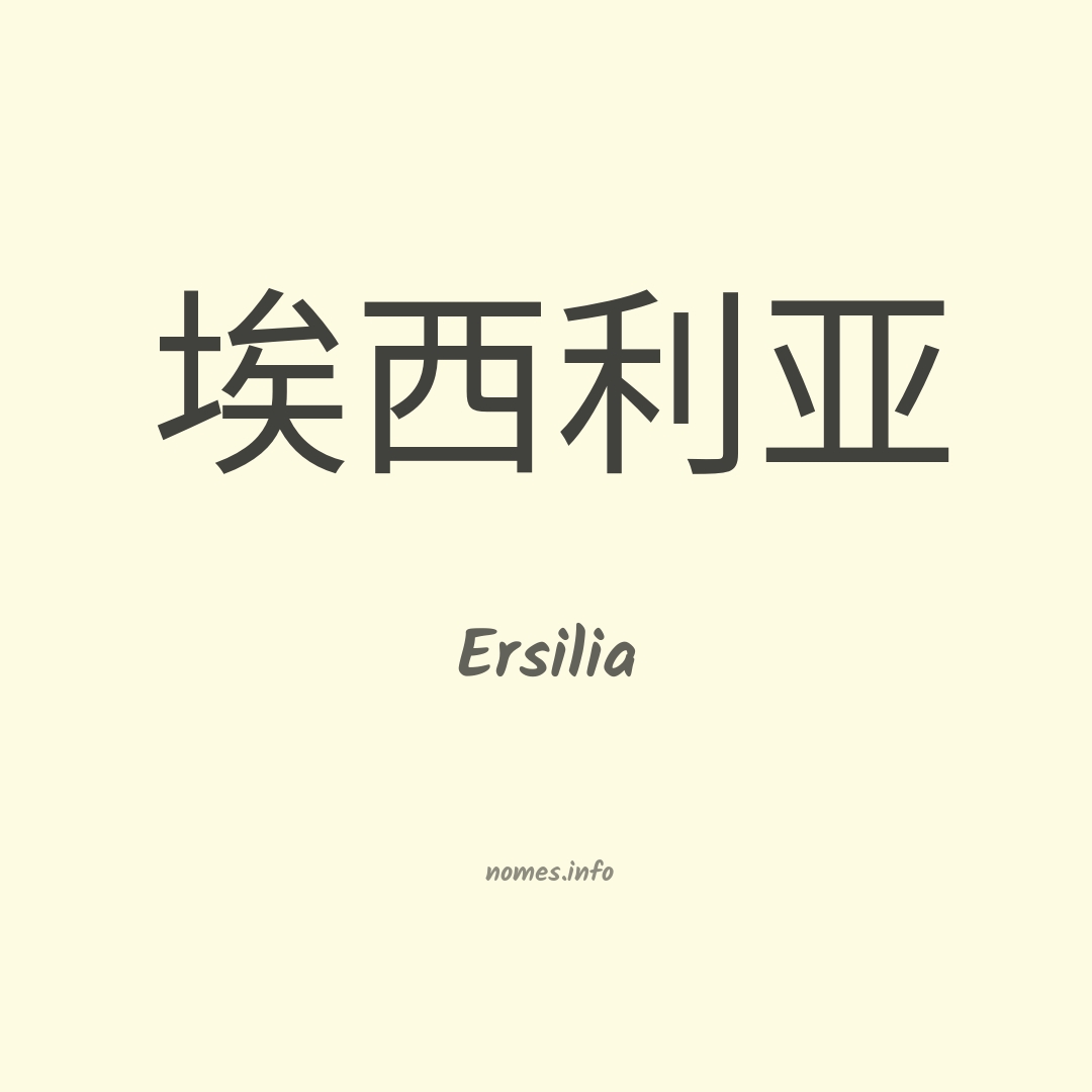 Ersilia em chinês