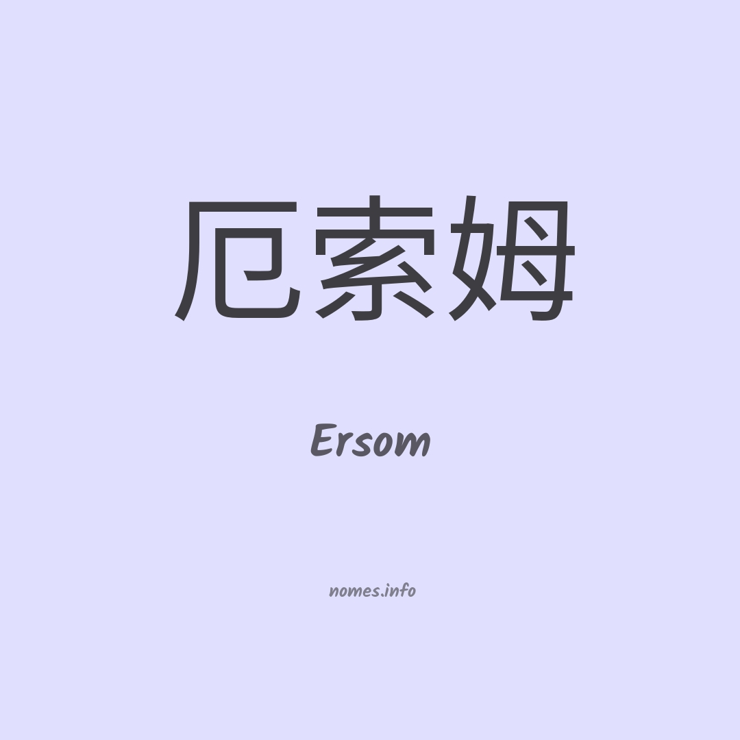 Ersom em chinês