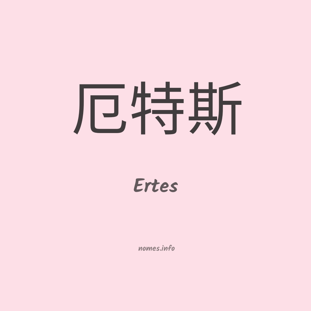 Ertes em chinês