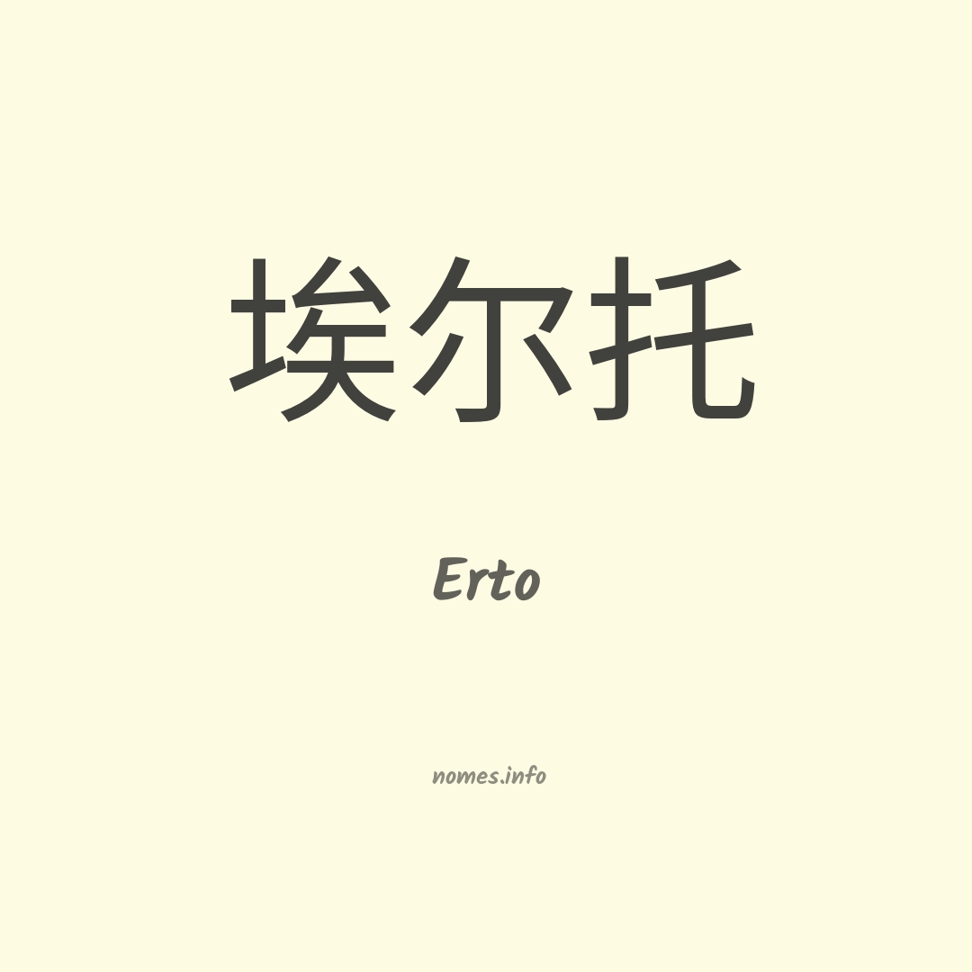 Erto em chinês