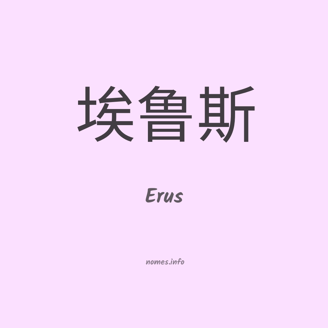 Erus em chinês