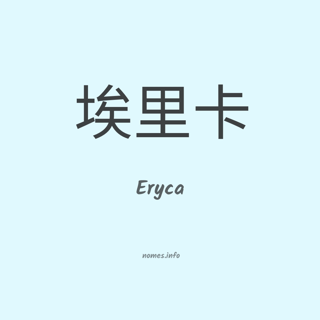 Eryca em chinês